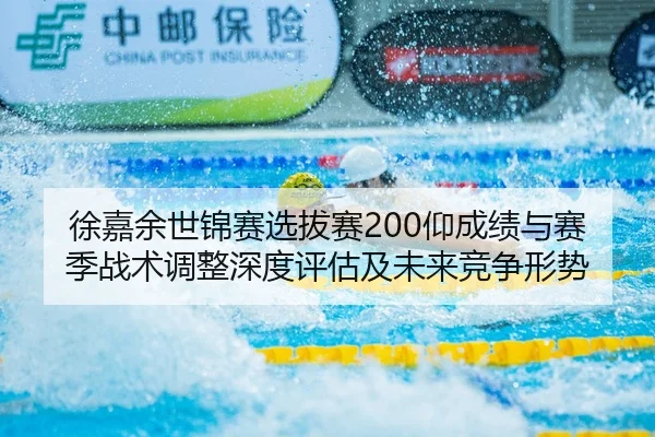 xu-jia-yu-shi-jin-sai-xuan-ba-sai-yang-cheng-ji-yu-sai-ji-zhan-shu-tiao-zheng-shen-du-ping-gu-ji-wei-lai-jing-zheng-3-175.jpg