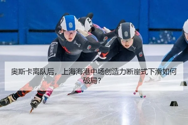 ao-si-ka-li-dui-hou-shang-hai-hai-gang-zhong-chang-chuang-zao-li-duan-ya-shi-xia-hua-ru-he-po-ju-2-111.jpg